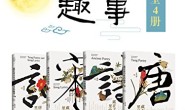 诗词里的趣事套装(全4册)