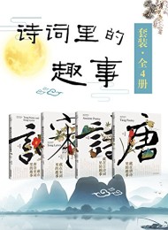 诗词里的趣事套装(全4册)