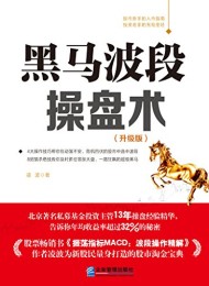 黑马波段操盘术(升级版)