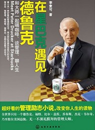 在星巴克遇见德鲁克
