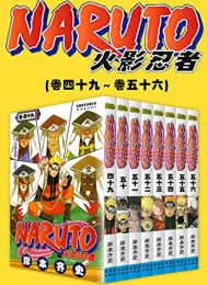 火影忍者(第8部:卷49~卷56)