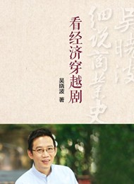吴晓波细说商业史(套装共5册)
