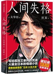 人间失格(作家榜经典文库)