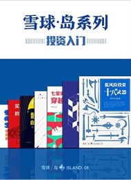 雪球「岛」系列・投资入门套装(共七册)