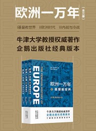 欧洲一万年(全三册)