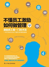不懂员工激励,如何做管理