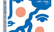 人性的弱点(作家榜经典文库)