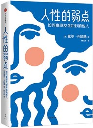 人性的弱点(作家榜经典文库)