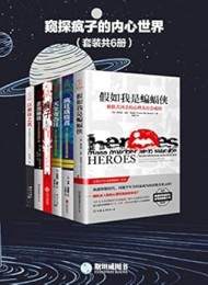 窥探疯子的内心世界(套装共6册)
