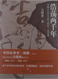 浩荡两千年:中国企业公元前7世纪-1869年