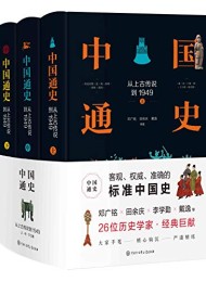中国通史:从上古传说到1949