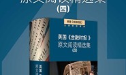 英国《金融时报》原文阅读精选集(四)