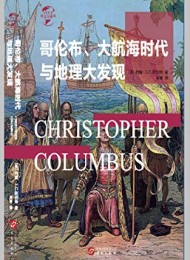 哥伦布、大航海时代与地理大发现