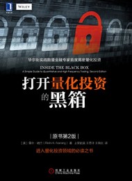 打开量化投资的黑箱(原书第2版)