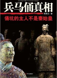 兵马俑真相:俑坑的主人不是秦始皇