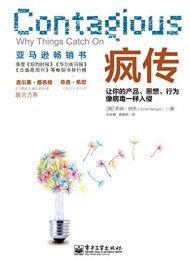疯传:让你的产品、思想、行为像病毒一样入侵