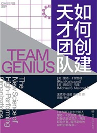 如何创建天才团队