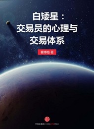 白矮星:交易员的心理与交易体系