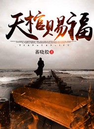 天棺赐福