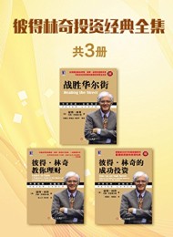 彼得林奇投资经典全集(共3册)