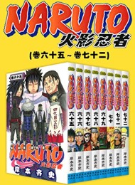 火影忍者(第10部:卷65~卷72)