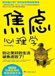 焦虑心理学