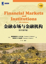 金融市场与金融机构(原书第7版)