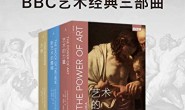 BBC艺术经典三部曲