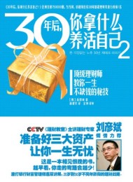 30年后,你拿什么养活自己2?