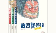 故宫怪兽(套装共3册)