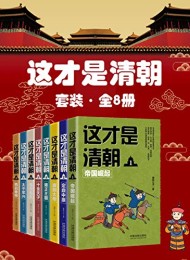 这才是清朝套装(全8册)