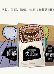 摆脱:失眠、抑郁、焦虑(套装共3册)
