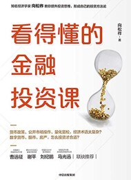 看得懂的金融投资课