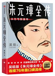 朱元璋全传(作家榜经典文库)