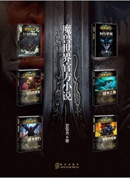 魔兽世界官方小说(套装共6册)