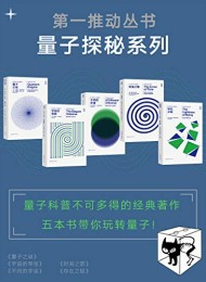第一推动丛书·量子探秘系列(新版套装共5册)
