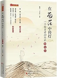 在苍茫中传灯