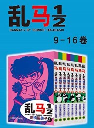 乱马(第2部:卷9-卷16)