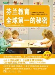 芬兰教育全球第一的秘密(珍藏版)