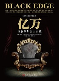 亿万:围剿华尔街大白鲨
