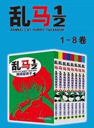 乱马(第1部:卷1-卷8)