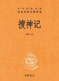 搜神记(全本全注全译)