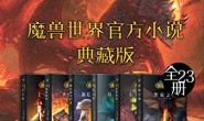 魔兽世界官方小说合集典藏版(全23册)
