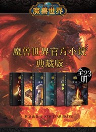 魔兽世界官方小说合集典藏版(全23册)