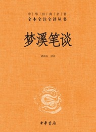 梦溪笔谈(全本全注全译)