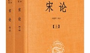 宋论(全本全注全译)