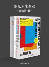 洞见未来商业(套装共4册)
