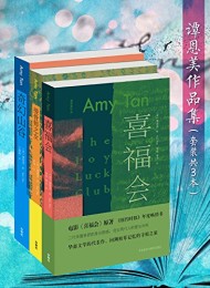 谭恩美作品集(套装共3本)