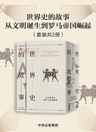 世界史的故事·从文明诞生到罗马帝国崛起