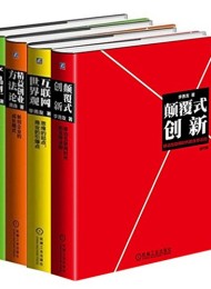 李善友颠覆式创新思维系列(共4册)